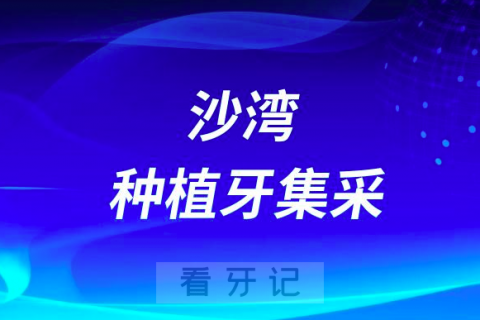 沙湾**口腔科最新种植牙集采价格政策公布