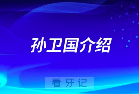 淮南口腔科医生孙卫国做种植牙怎么样