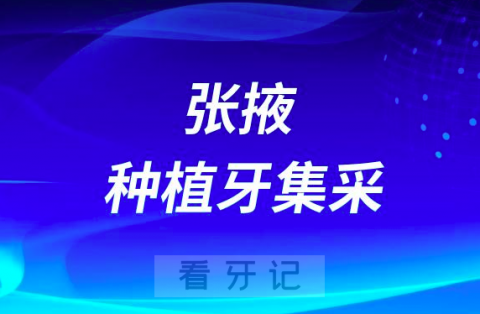 张掖**口腔科最新种植牙集采价格政策公布