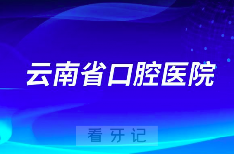 云南**最新种植牙集采价格政策公布