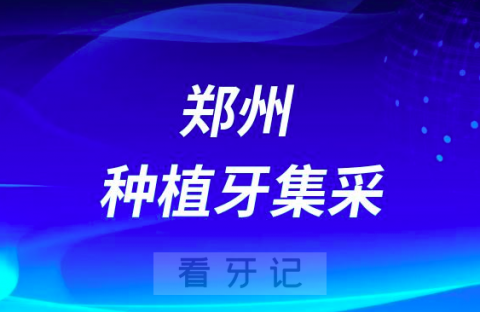 郑州**最新种植牙集采价格政策公布