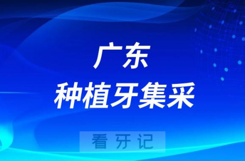 广东种植牙集采什么时候落地