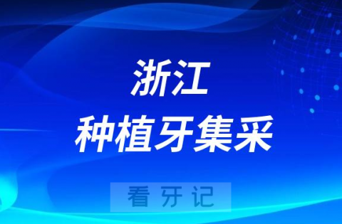 浙江种植牙集采什么时候落地