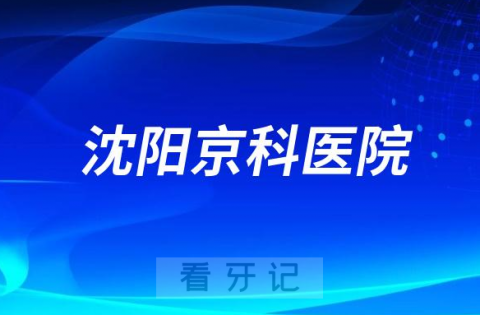 沈阳京科口腔医院开展即刻负重种植技术