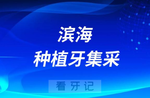 滨海县**口腔科最新种植牙集采价格政策公布