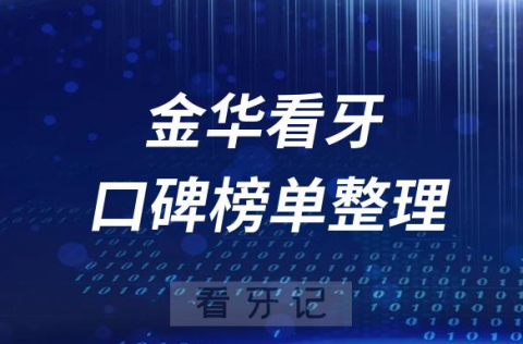 金华十大正规牙科医院金华靠谱前十口腔排名榜单整理