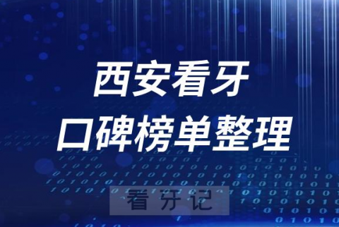 西安十大牙科医院公立私立排名前十口腔排名榜单整理2023版