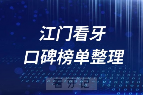 江门十大牙科医院公立私立排名前十口腔排名榜单整理2023版