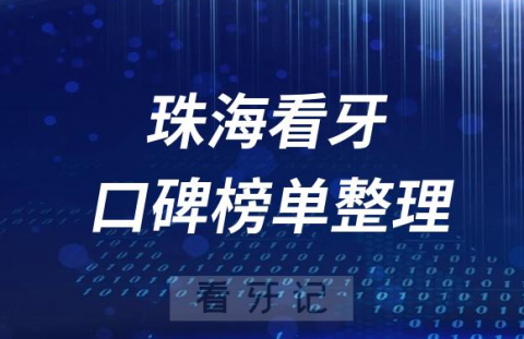 珠海十大牙科医院公立私立排名前十口腔排名榜单整理2023版