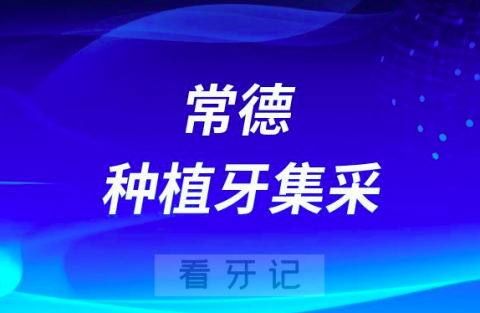 **常德**最新种植牙集采价格降价政策落地公布