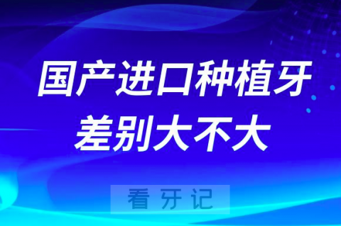 选国产种植牙还是选进口种植牙？哪个品牌更好？差距大吗？