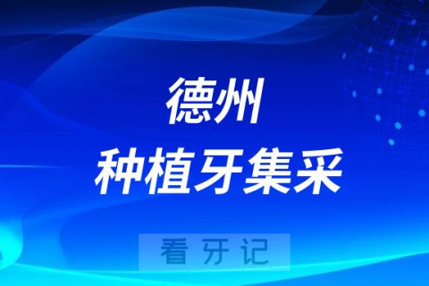 德州种植牙集采价格政策落地时间进展最新消息2023