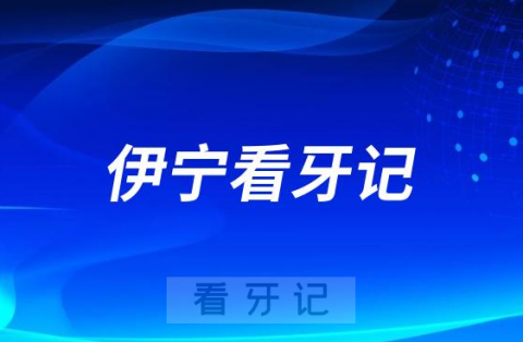 伊宁**种植牙价格集采降价后看牙记