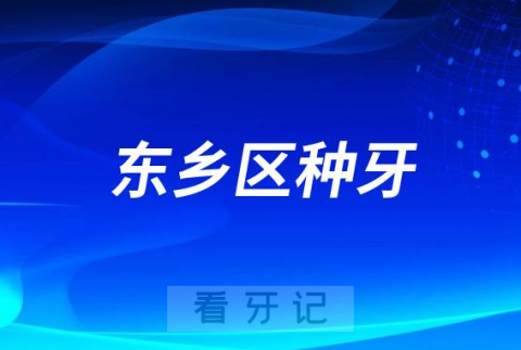 抚州市东乡**最新种植牙集采价格降价政策落地公布