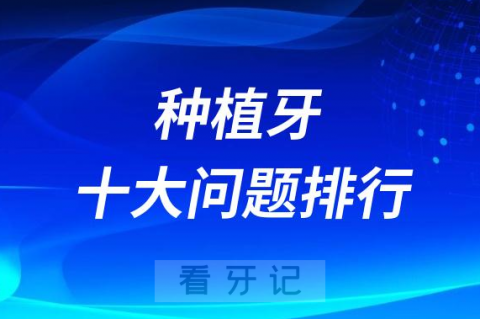 种牙必须要提前了解的十大问题排行榜