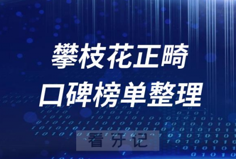 攀枝花牙齿矫正前十排行榜单攀枝花十大口腔排名整理