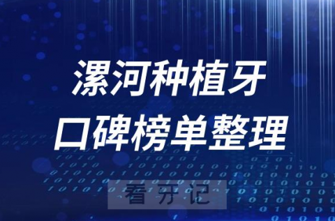 漯河种植牙医院前十排行榜单漯河十大口腔排名整理2023