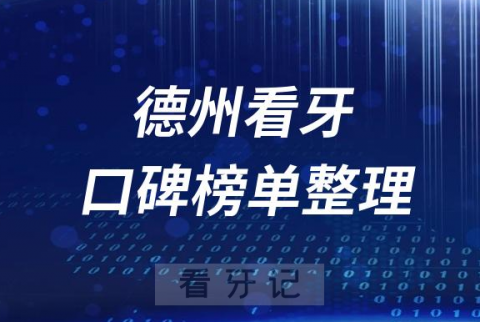 德州十大牙科医院公立私立排名前十口腔排名榜单2023版