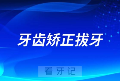 想做牙齿矫正什么情况下需要拔牙什么情况下可以不拔呢