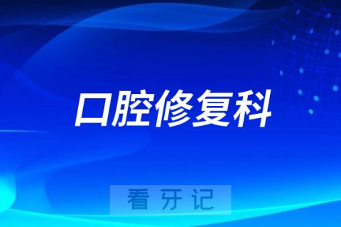 北京老年人镶牙去哪个医院比较好一些