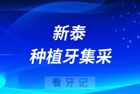 新泰**院口腔科最新种植牙集采价格降价政策落地