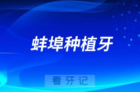 蚌埠种植牙到底多少钱一颗附2023最新价格