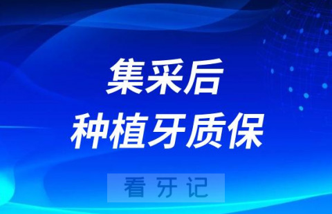 集采后种植牙质保到底多久时间