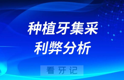 种植牙集采对种牙患者真的是好事儿吗附利弊分析