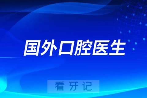 国外口腔医生专家做种植牙靠不靠谱