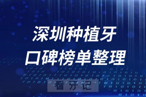 023深圳种植牙十大牙科医院盘点排名前十榜单"