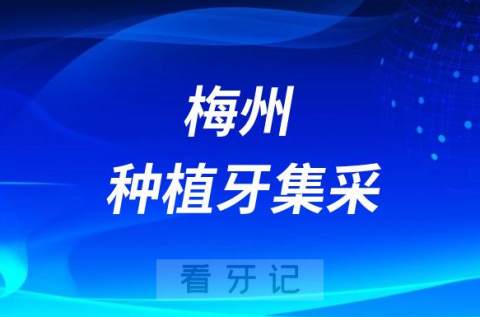 梅州种植牙集采价格政策落地时间进展最新消息2023