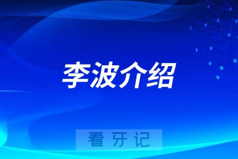 重庆牙医李波做种植牙怎么样