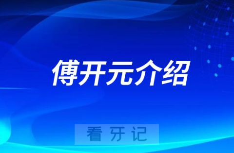 北京牙医傅开元看牙怎么样