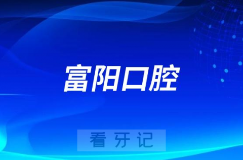 富阳有哪些靠谱口腔医院？富阳口腔是公立还是私立