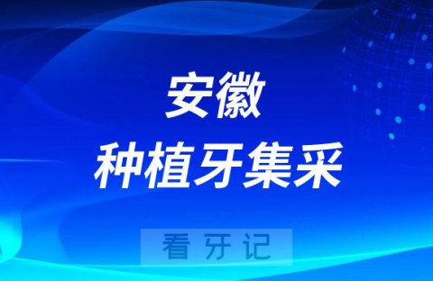 安徽理工**一**最新种植牙集采价格降价政策落地