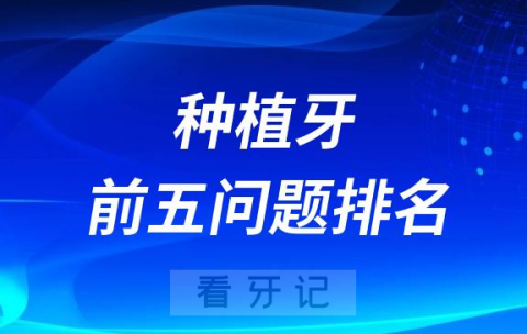 023年集采后问的最多种植牙问题前五排名盘点"