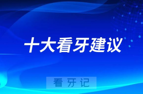 最新十大看牙攻略盘点2023