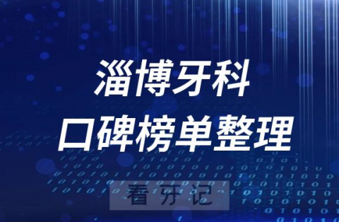 淄博十大私立牙科医院排名前十名单盘点2023