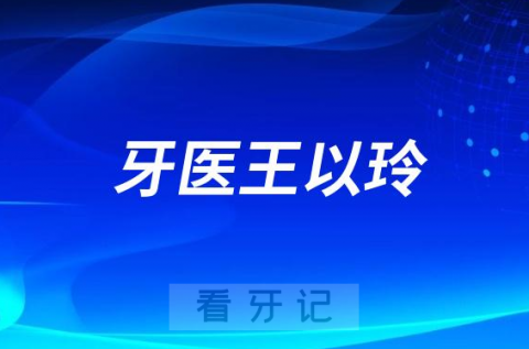 济南牙医王以玲做牙齿矫正怎么样