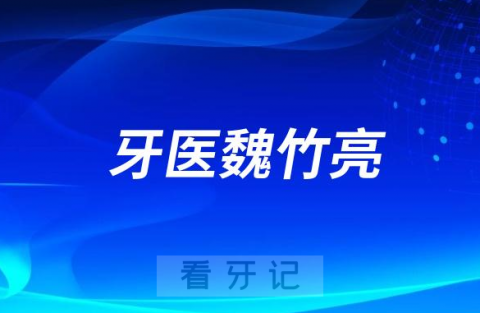 济南牙医魏竹亮做牙齿矫正怎么样