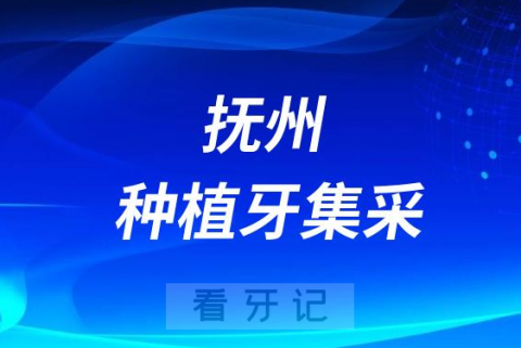 抚州**种植牙多少钱附最新种植牙集采价格降价政策