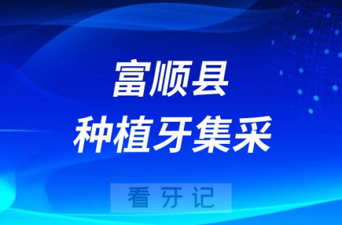 富顺县种植牙集采价格政策落地时间进展最新消息2023