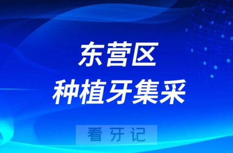 东营市东营区**种植牙多少钱附最新集采价格降价政策