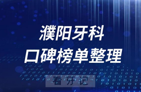 濮阳十大私立牙科医院排名前十名单盘点2023