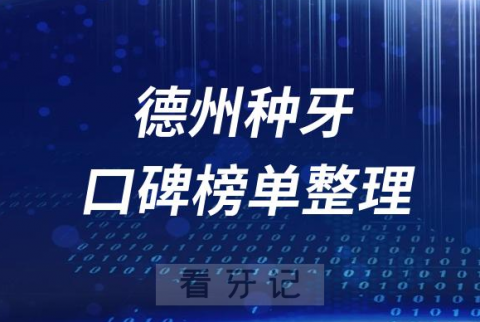 德州十大种植牙私立医院排名前十名单盘点2023