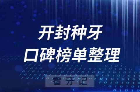 开封十大种植牙私立医院排名前十名单盘点2023