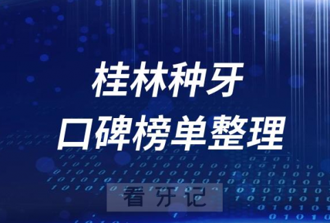 桂林十大种植牙私立医院排名前十名单盘点2023