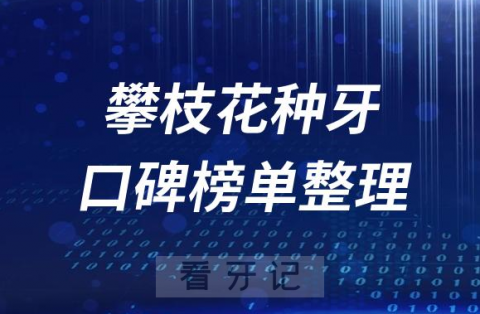 攀枝花十大种植牙私立医院排名前十名单盘点2023