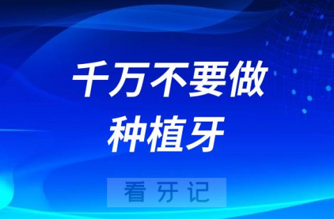 太可怕了这几类人千万不要做种植牙