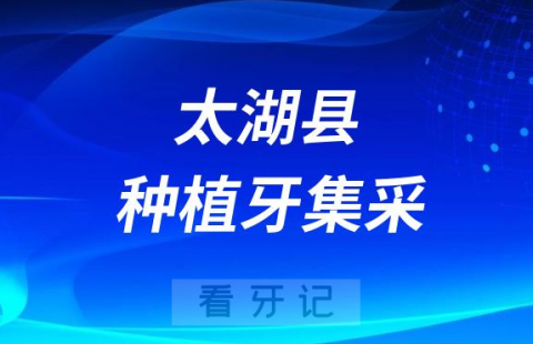 太湖县种植牙集采价格政策落地时间进展最新消息2023